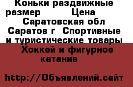Коньки,раздвижные размер 36-40 › Цена ­ 1 500 - Саратовская обл., Саратов г. Спортивные и туристические товары » Хоккей и фигурное катание   